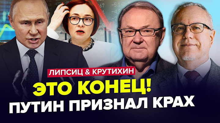 ⚡️В РФ катастрофа с ЭКОНОМИКОЙ! Трамп РОЗГРОМИЛ Путина - МЕГАИНФЛЯЦИЯ | КРУТИХИН & ЛИПСИЦ. Лучшее
