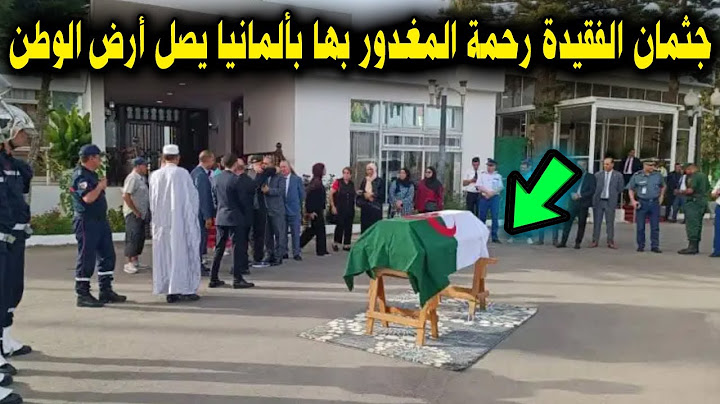جثمان الفقيدة رحمة المغدور بها بألمانيا يصل أرض الوطن