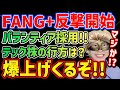 【超朗報】FANG+がついにパランティア採用!!新生FANGの今後はどうなる？【メガ10,新NISA,NASDAQ,米国株,オルカン,S&P500,ナスダック,セミリタイア,FIRE】