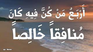 حديث :  أَرْبَــعٌ مَنْ كُنَّ فِيهِ كَانَ مُنافِقًاً خَالِصاً