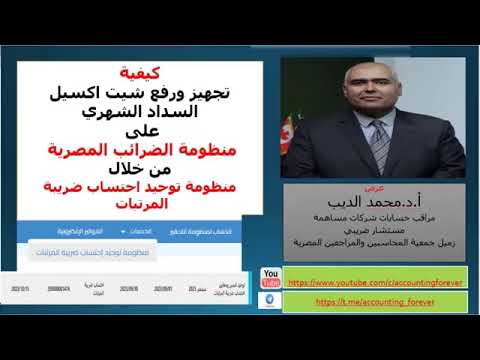 كيفية تجهيز ورفع شيت اكسيل السداد الشهري على منظومة توحيد احتساب ضريبة المرتبات اعادة رفع