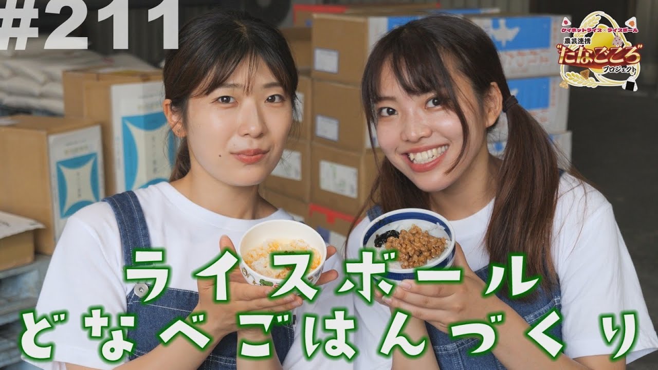 #211 「産地直送日本最高!! たなごころプロジェクト」　ライスボールどなべごはんづくり