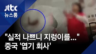 "실적 나쁘니 처벌"…산 지렁이 먹게한 중국 '엽기 회사' / JTBC 뉴스룸