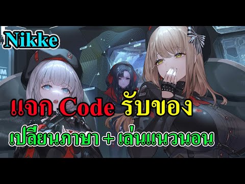 ( NIKKE ) แจก Code รับของรางวัล +แนวทางปรับเกมเป็นแนวพร้อมเปลี่ยนภาษาไทย
