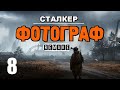 СТАЛКЕР ✸ ФОТОГРАФ (REMAKE) ✸ ЛУЧШИЙ СЮЖЕТНЫЙ МОД! - 8 серия