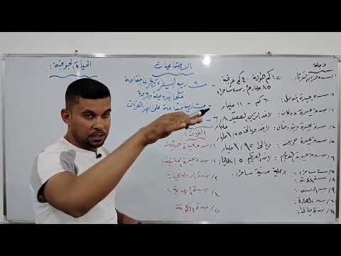 الاجتماعيات للصف الثالث المتوسط المحاضره رقم ١١ احمد جبار الدايني