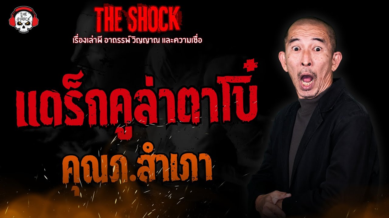 แดร็กคูล่าตาโบ๋ คุณภ.สำเภา l TheShock13