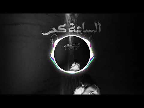 الساعة كم ريم أميمة طالب          