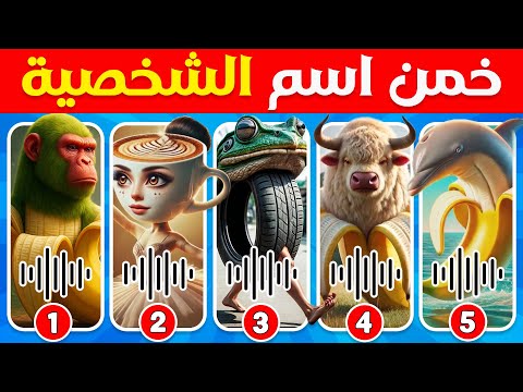 خمن اسماء حيوانات الذكاء الاصطناعي من خلال الصوت والإيموجي توم توم توم ساهور المسابقة نحلة
