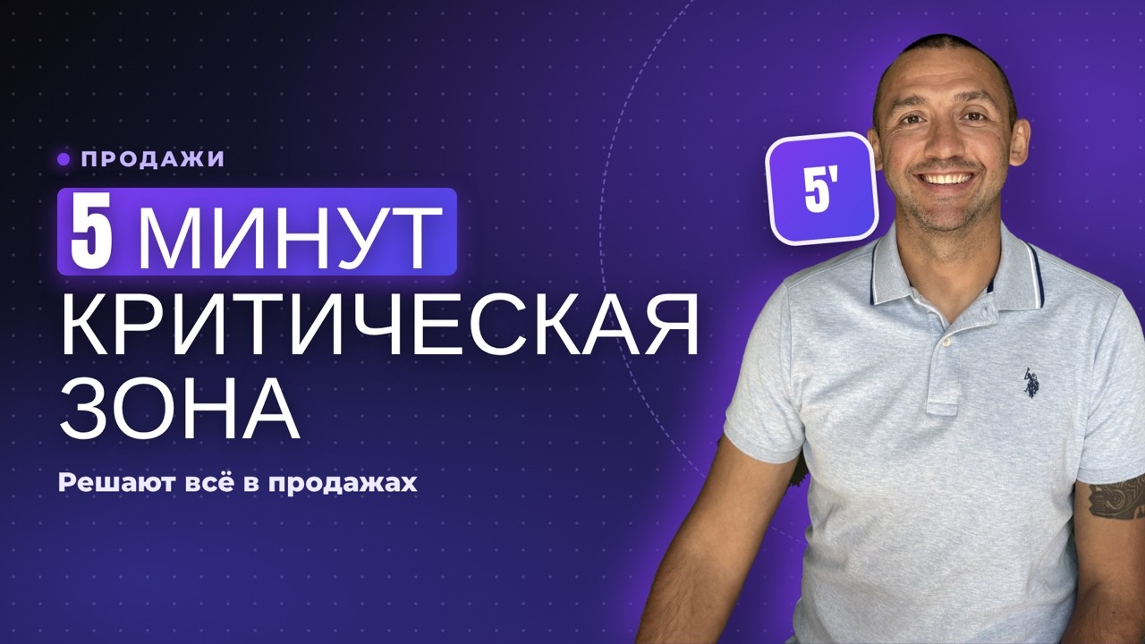 «5 минутная критическая зона» в продажах