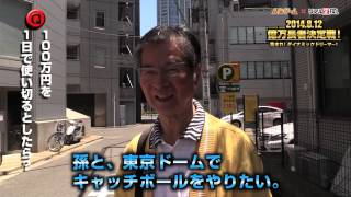 賞品は一日で１００万円使い切る権利！？リアル人生ゲーム開催