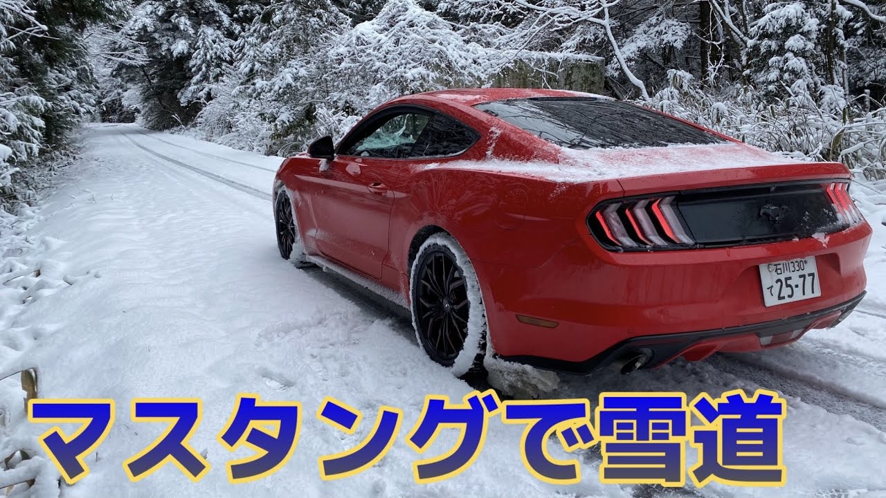 アメ車 Frクーペで雪道を走ってみた フォード マスタング Ford Mustang Winter Driving Youtube