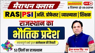 Marathon Class For RAS, PSI, असि. प्रोफेसर, व्याख्याता, शिक्षक ग्रेड | राजस्थान का भौतिक प्रदेश