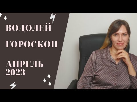 Водолей - Гороскоп на Апрель 2023 года - Прогноз для Водолеев