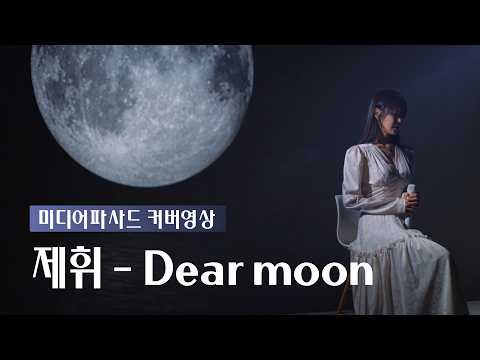 [COVER] Jehwi - Dear Moon | Amateur Cover Video | Hema Studio