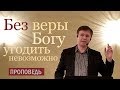 Без веры угодить Богу невозможно | Проповеди о вере