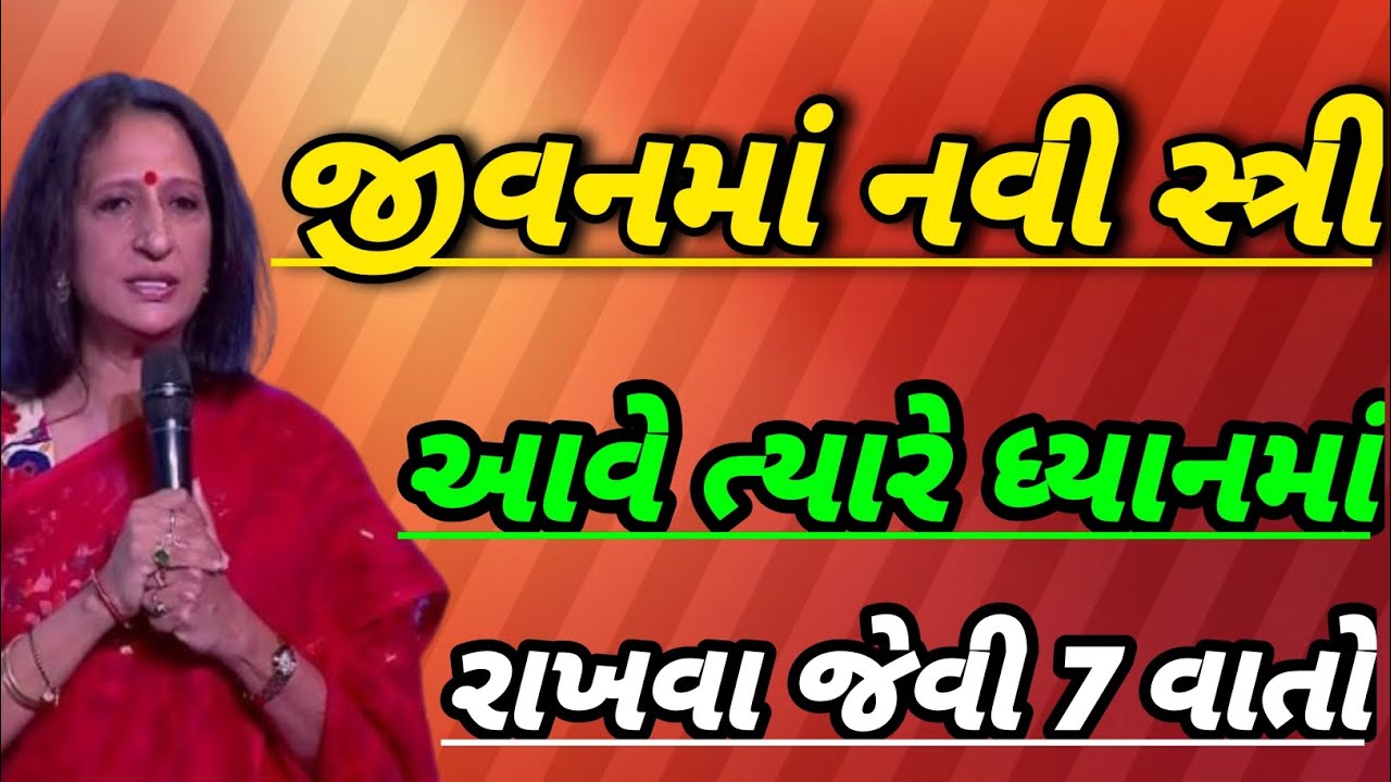 સંબંધની ચેતવણી! નવી સ્ત્રી જીવનમાં આવે ત્યારે ભૂલશો નહીં આ 7 વાતો kajal oza || zarooratrishta || 
