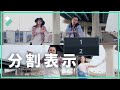 分割表示｜Wondershare Filmora