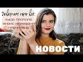 Новости || куда я пропала?..