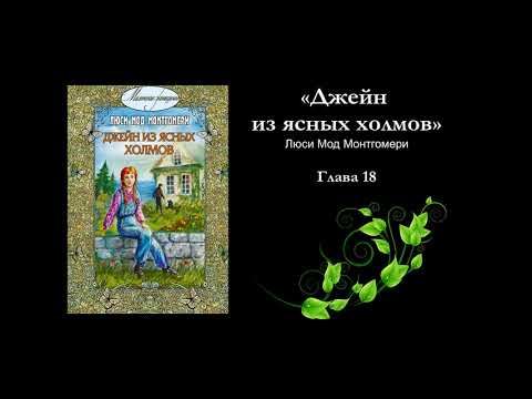 «Джейн из ясных холмов» Люси Мод Монтгомери. Главы 18-20