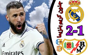 ملخص مباراة ريال مدريد ورايو فاليكانو 2-1 - هدف بنزيما العالمى 🔥أهداف المباراة كامل