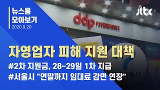 [뉴스룸 모아보기] "28~29일 재난지원금"…추석 전 받으려면 신청 서둘러야 /JTBC News