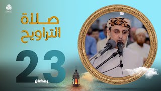 لهفة الصائمين لمناجاة ربهم | صلاة التراويح من اليمن - 23 رمضان | الشيخ خليل الصغير