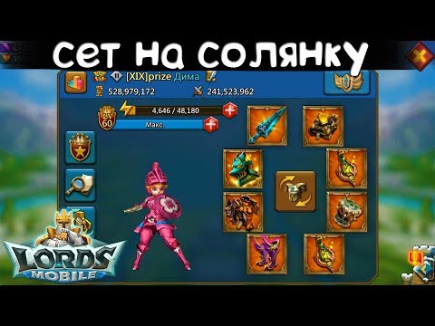 Видео: Сет на солянку || Мини гайд || Lords Mobile