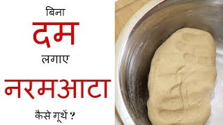 बिना दम लगाए नरम आटा कैसे गूथें ? How to knead soft atta by hand without effort ? screenshot 1