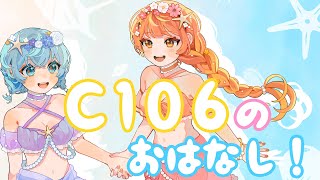 【C106】コミケ話するよ!【松下＆柿チョコ】