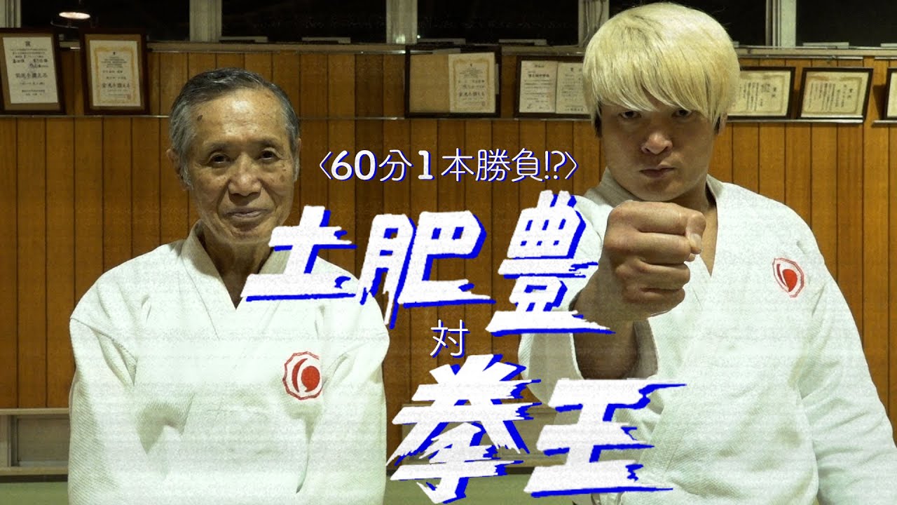 【拳王の日拳ストレート！】プロレスラー拳王×“拳法界の至宝”土肥豊師範に学ぶ　日本拳法の極意!!　Pro Wrestler KENOH a.k.a Nippon Kempo Master