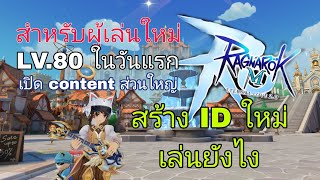 Ragnarok M (sea) EP.1 สำหรับผู้เล่นใหม่ สร้าง ID ใหม่วันแรกทำอะไรบ้าง