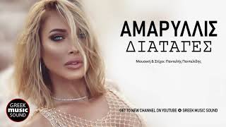 Miniatura del video "Αμαρυλλίς - Διαταγές  / Official Releases"