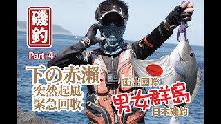 【 日本磯釣 】第103集男女群島釣行最後一轉勁多魚釣突然起風打石湖玩到唔捨得走#釣魚#外礁磯釣#自己垃圾自己帶走#磯釣新手