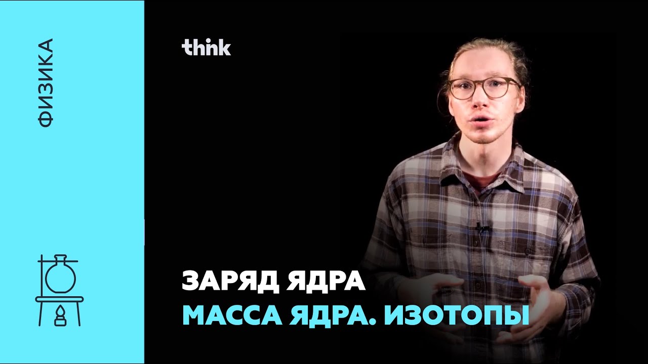 Заряд ядра. Масса ядра. Изотопы | Физика - YouTube