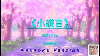 小謊言 - 連詩雅 Shiga (劇集 「那些我愛過的人」 主題曲) 【繁體歌詞】Karaoke Version
