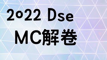 2022 Dse MC 解卷Q6