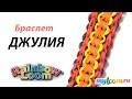 Браслет ДЖУЛИЯ из резинок Rainbow Loom Bands. Урок 299 | Bracelet Rainbow Loom