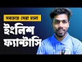 অনেক প্রতিষ্ঠান দেখেছি, কিন্তু সেরা হলো ইংলিশ ফ্যান্টাসি | English Fantasy | IELTS
