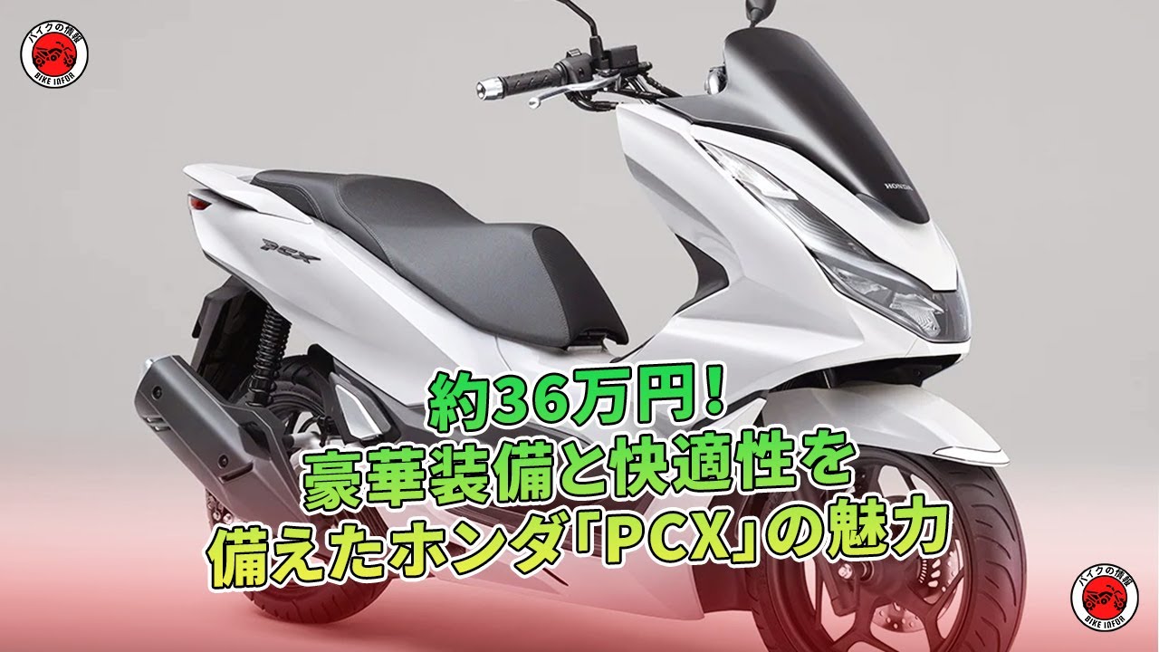 ホンダ　pcx 通勤快速　商談中 ホンダの通勤快速スクーター・原付二種の「PCX」と軽二輪の「PCX160