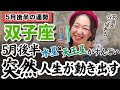 双子座さん、今大事！脳みそ感性フル回転の時ですよ！！【双子座5月後半の運勢|占星術タロットホロスコープ】