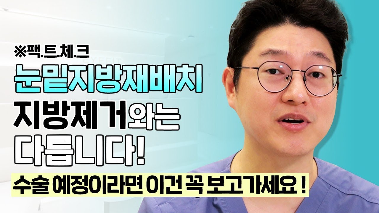 다크서클 없애는 눈밑지방재배치? 팩.트.체.크 어떤 수술인지 제가 알려드릴게요 ^-^