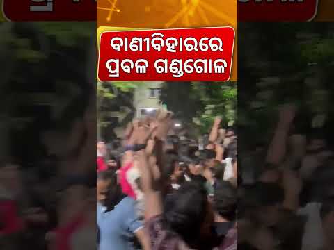 ବାଣୀବିହାରରେ ପ୍ରବଳ ଗଣ୍ଡଗୋଳ | Utkal University Tensions | ABVP & BCJD Student Groups Clash
