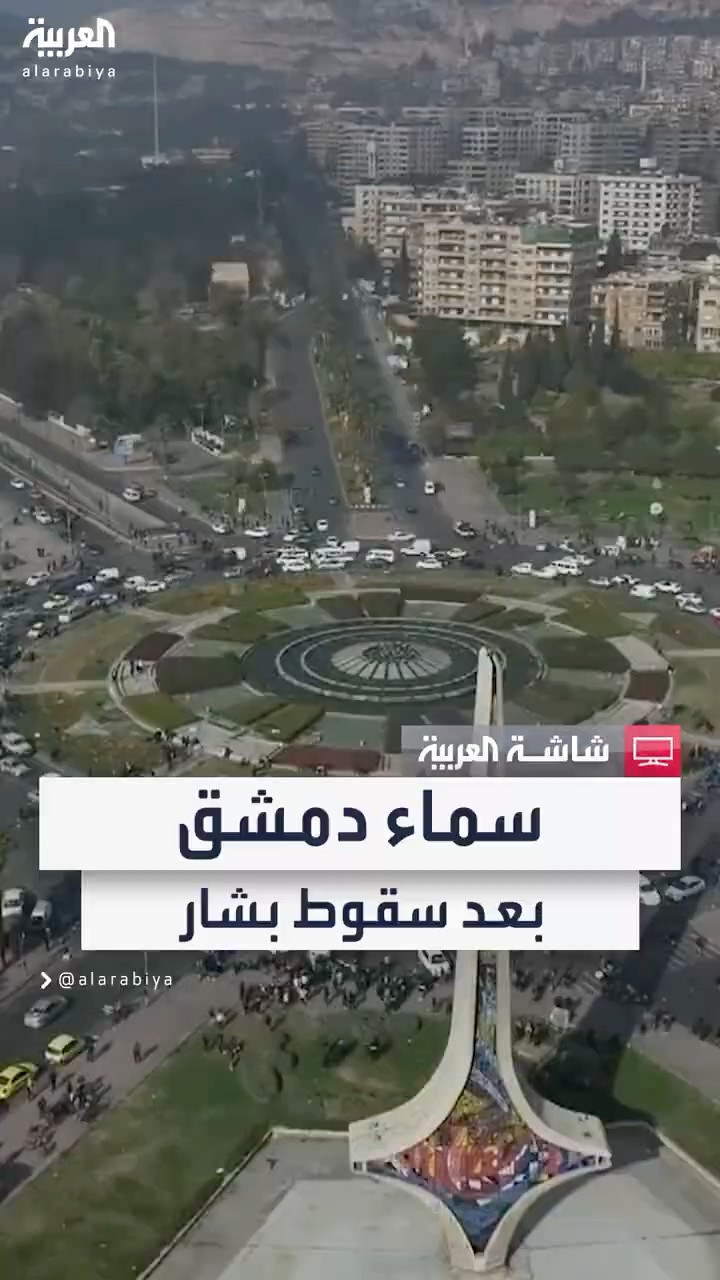مشاهد جوية للعاصمة السورية دمشق في اليوم الأول من سقوط نظام بشار الأسد