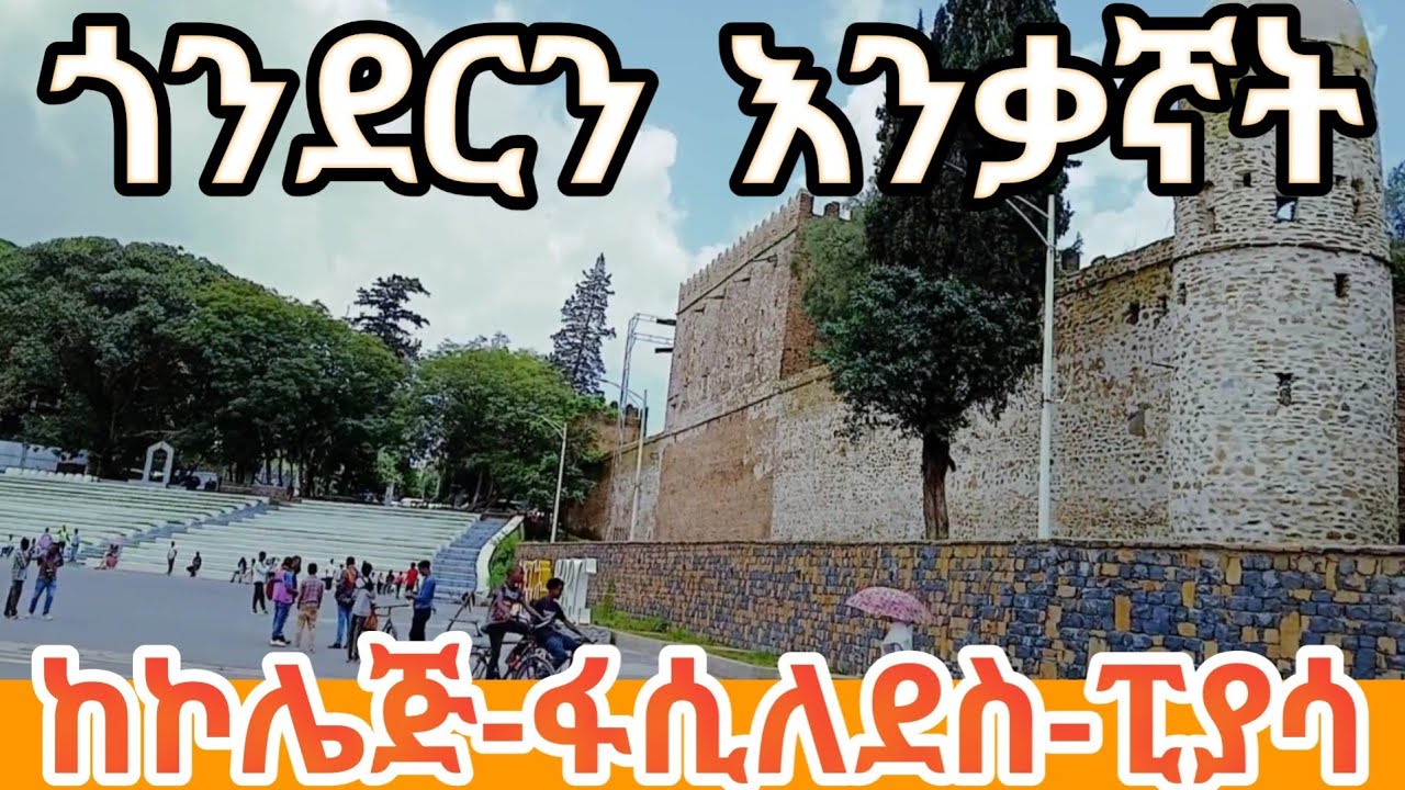 Discover Gondar | Exploring Gondar | ኮሌጅ | ፒያሳ | አራዳ | እናትዋ ጎንደር ጉብኝት 