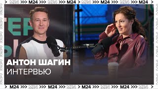 Антон Шагин – Интервью Москва 24