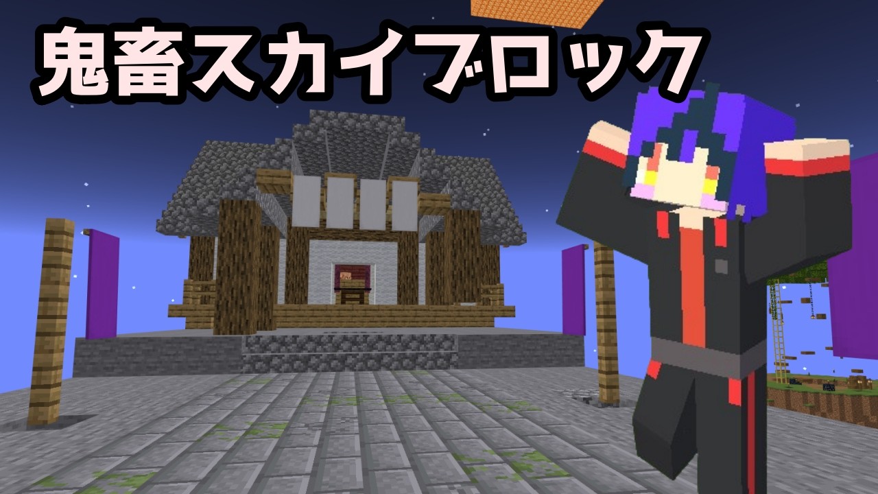 鬼レベルなスカイブロックを攻略していく【マイクラ】【きまぐれ委員会】