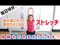 絶対に体が楽に柔らかくなるストレッチ方法！【自宅でできる】