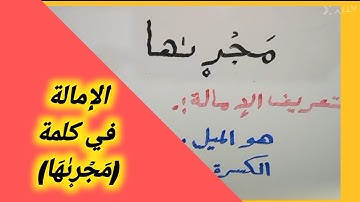 شرح كيفيةعمل الإمالة في كلمة (مَجۡر۪ىٰهَا) في سورة هود الآية (٤١)
