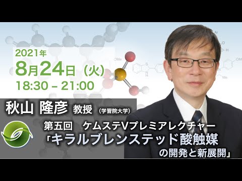 第五回ケムステVプレミアレクチャー「キラルブレンステッド酸触媒の開発と新展開」